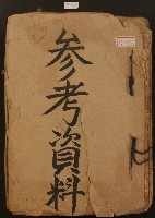 藏品(參考資料一冊)的圖片