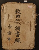 藏品(昭和二十年台南市救助願調書綴)的圖片