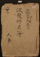 藏品(昭和二十年人事收發件名簿)的圖片