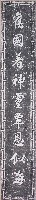 藏品(鹿港天后宮柱聯（上聯）)的圖片