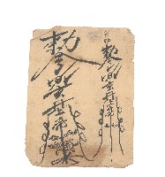 藏品(符令紙鈔)的圖片