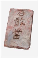 藏品(石敢當)的圖片