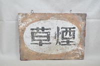 藏品(煙草招牌)的圖片