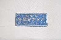 藏品(臺南縣免開發票商戶牌)的圖片