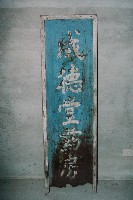 藏品(成德堂葯房招牌)的圖片