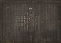 藏品(《淡水廳志》木刻板卷三.〈廨署〉九,〈廨署〉十)的圖片