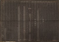 藏品(《淡水廳志》木刻板卷四.〈田賦〉十一,〈田賦 屯租〉十二)的圖片