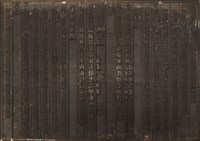 藏品(《淡水廳志》木刻板卷四.〈叛產 餉帑〉十七,〈餉帑〉十八)的圖片