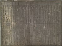 藏品(《淡水廳志》木刻板卷五.〈學校〉十七,〈學校〉十八)的圖片
