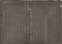 藏品(《淡水廳志》木刻板卷五.〈學校〉二十三,〈學校〉二十四)的圖片