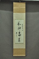 藏品(書法捲軸)的圖片