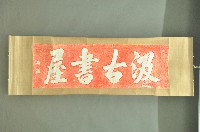 藏品(汲古書屋朱拓)的圖片