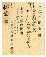 藏品(大正十四年林生繳納民事調停提出書領收證明)的圖片