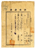 藏品(大正六年林九牧管理人林生繳納大正五年後期分林九牧管理人林生繳納地租領收證明)的圖片