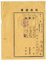 藏品(昭和九年施議祥等3人繳納昭和八年後期分地租領收證明)的圖片