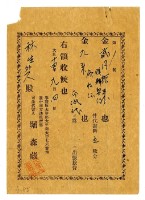 藏品(大正十四年林生等2人繳納贌耕契約及領收證代書費領收證)的圖片