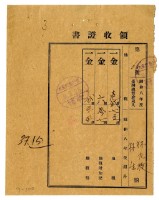 藏品(昭和九年林九牧及林生繳納昭和八年後期分地租領收證明)的圖片