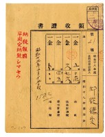 藏品(昭和十九年邱從德外一名繳納昭和十八年後期分地租領收證明)的圖片