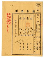藏品(昭和十九年邱匡聰及邱蘭濱繳昭和十八年後期分繳納地租領收證明)的圖片