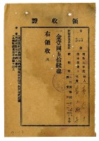 藏品(昭和九年黃有才繳納黃氏淑子授業費領收證明)的圖片