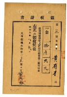 藏品(昭和六年度黃有才繳納菁埔警察官吏派出所建築第二回寄附金領收證明)的圖片