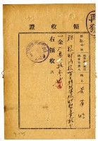 藏品(昭和五年度第一期分黃有明繳納第三種所得稅領收證明)的圖片