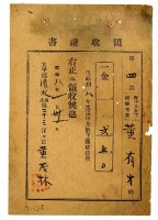 藏品(昭和八年黃有才繳納保甲及壯丁團經常費領收證明)的圖片