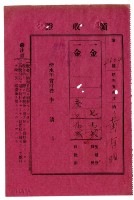 藏品(昭和五年黃有明繳納昭和五年度後期分戶稅領收證明)的圖片