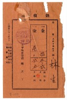藏品(大正十四年林生繳納大正十四年度後期分戶稅領收證明)的圖片