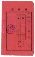 藏品(大正十一年林生繳納大正十一年度後期分戶稅領收證明)的圖片