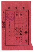 藏品(大正十五年林生繳納大正十五年度前期分戶稅領收證明)的圖片