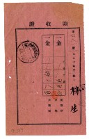 藏品(大正十年林生繳納大正十年度後期分戶稅領收證明)的圖片