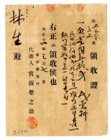 藏品(大正十四年林生繳納民事調停部提出書相關費用領收證明)的圖片