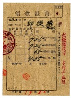 藏品(昭和二十年邱從德繳納昭和十九年後期分租稅領收證明)的圖片