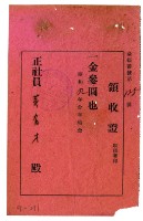 藏品(昭和九年黃有才繳納昭和九年度醵金費領收證明)的圖片