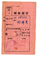 藏品(民國三十四年大甲謝朝甚繳納民國三十四年度大甲溪大安溪水害預防組合費領收證明)的圖片
