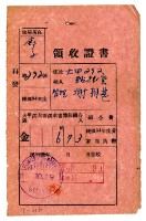 藏品(民國三十四年大甲貽德堂管理謝朝甚繳納民國三十四年度大甲溪大安溪水害預防組合費領收證明)的圖片