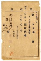 藏品(大正七年林九牧管理人林生繳納大正七年度家稅負擔金領收證明)的圖片