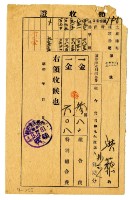 藏品(昭和九年洪藜等四名繳納頭汴埤水利組合費領收證明)的圖片