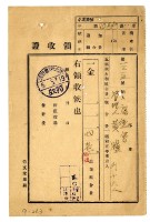 藏品(昭和五年福德會管理人黃臚等十七名繳納五福圳水利組合費領收證明)的圖片