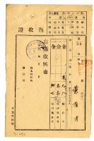 藏品(昭和六年黃有才繳納昭和六年度組合費領收證明)的圖片