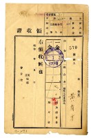 藏品(昭和八年黃有才繳納昭和七年度追加組合費領收證)的圖片
