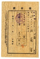藏品(昭和十七年邱蘭賓繳納昭和十七年度賦課金領收證明)的圖片