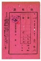 藏品(昭和五年黃有明繳納昭和五年度前期分戶稅領收證明)的圖片