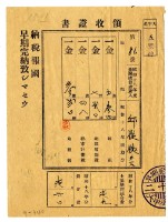 藏品(昭和十八年邱從德等二名繳納昭和十八年前期分租稅領收證明)的圖片