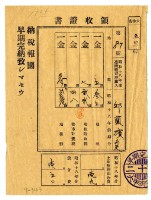 藏品(昭和十八年邱蘭濱等六名繳納昭和十八年前期分租稅領收證明)的圖片