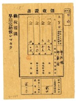 藏品(昭和十八年邱匡德及邱蘭濱繳納昭和十八年前期分租稅領收證明)的圖片