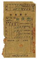藏品(昭和二十年邱從德繳納昭和二十年分租稅領收證明)的圖片