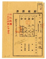 藏品(昭和十九年邱從德繳納昭和十八年後期分地租領收證明)的圖片