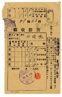 藏品(昭和十九年邱從德繳納昭和十九年前期分租稅領收證明)的圖片